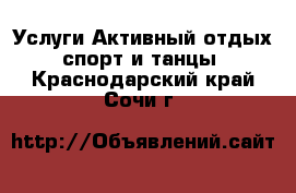 Услуги Активный отдых,спорт и танцы. Краснодарский край,Сочи г.